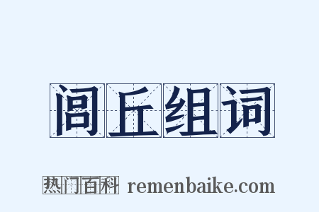 闾丘组词是什么意思的图片